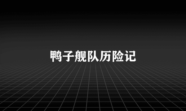 鸭子舰队历险记