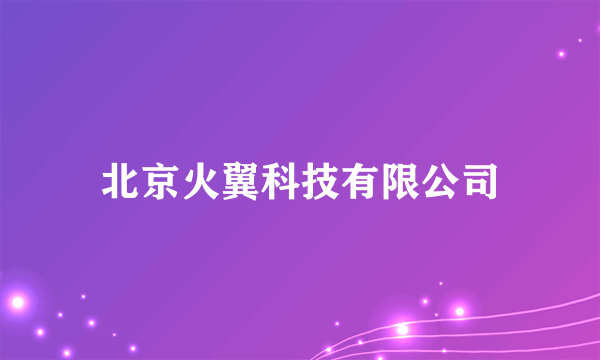 北京火翼科技有限公司