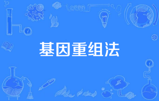 基因重组法