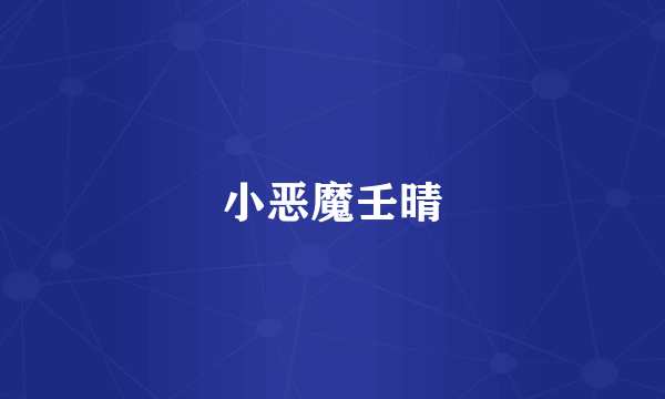 小恶魔壬晴