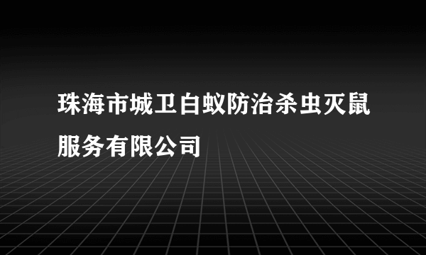 珠海市城卫白蚁防治杀虫灭鼠服务有限公司