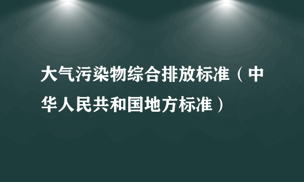 大气污染物综合排放标准（中华人民共和国地方标准）