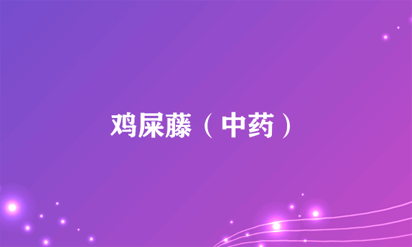 鸡屎藤（中药）