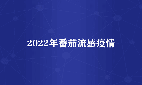 2022年番茄流感疫情