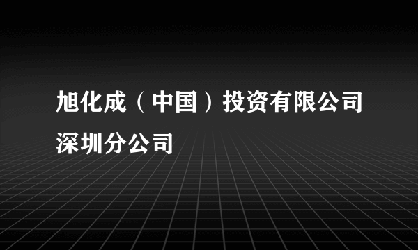 旭化成（中国）投资有限公司深圳分公司