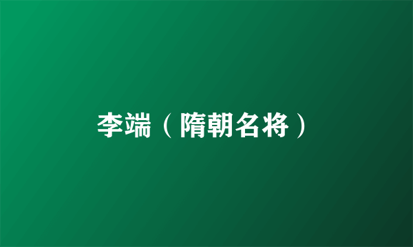 李端（隋朝名将）