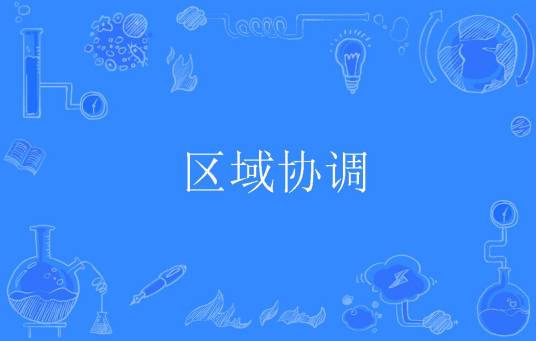 区域协调