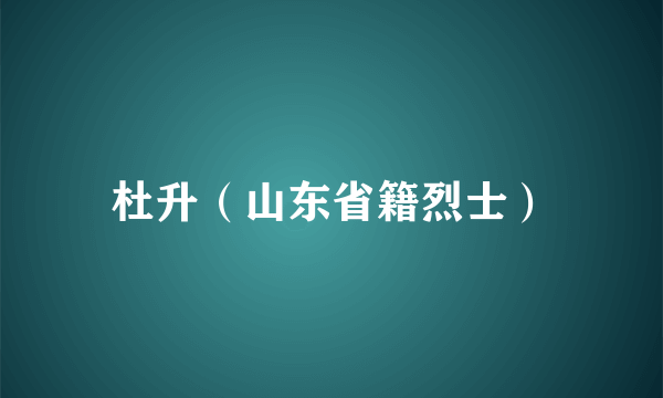 杜升（山东省籍烈士）