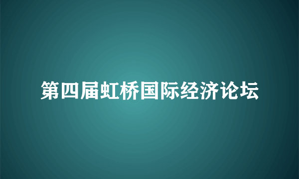 第四届虹桥国际经济论坛