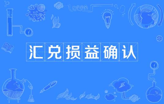 汇兑损益确认