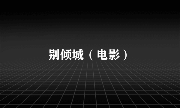 别倾城（电影）