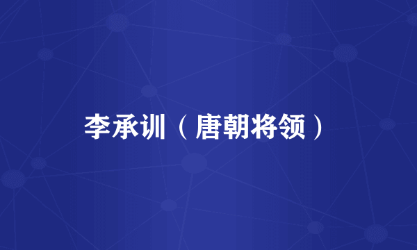 李承训（唐朝将领）