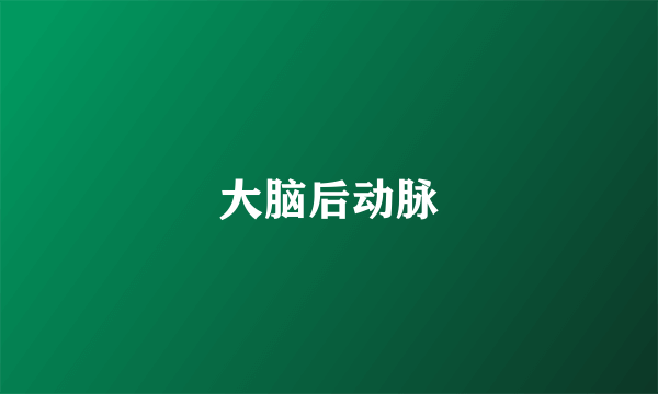 大脑后动脉