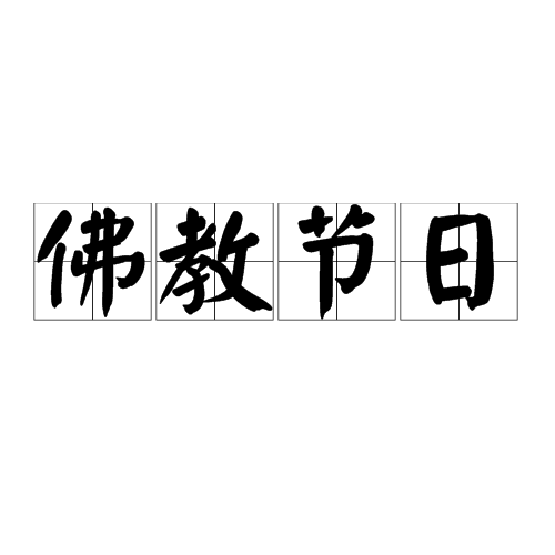 佛教节日