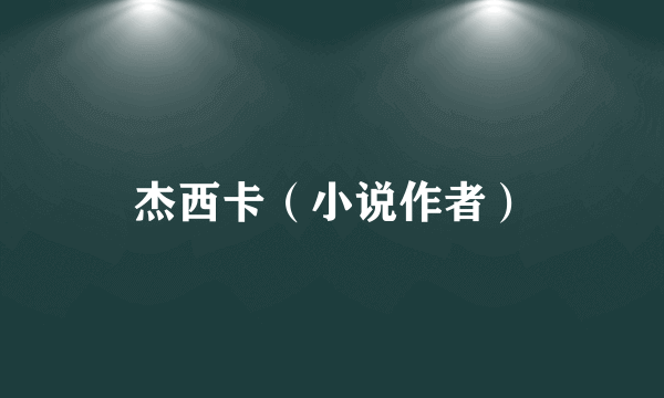 杰西卡（小说作者）