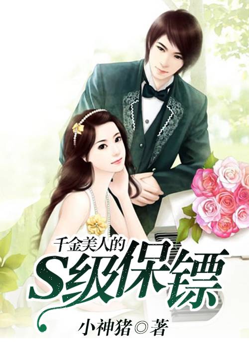千金美人的S级保镖（小神猪创作的网络小说）