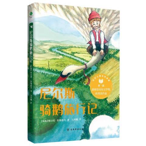 尼尔斯骑鹅旅行记（2021年古吴轩出版社出版的图书）