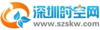 深圳时空网