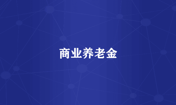 商业养老金