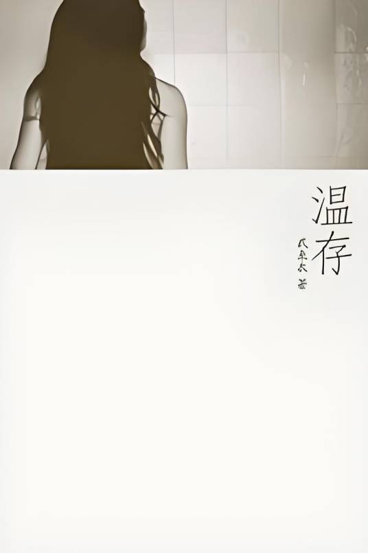 温存（武束衣网络小说）