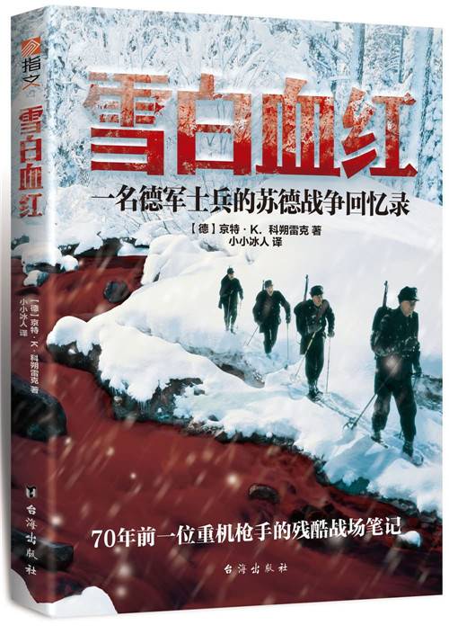 雪白血红：一名德军士兵的苏德战争回忆录