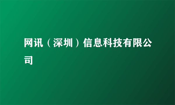 网讯（深圳）信息科技有限公司
