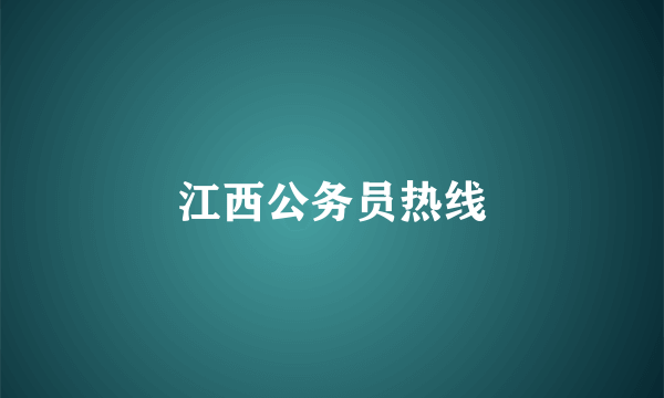 江西公务员热线