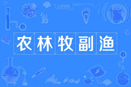 农林牧副渔