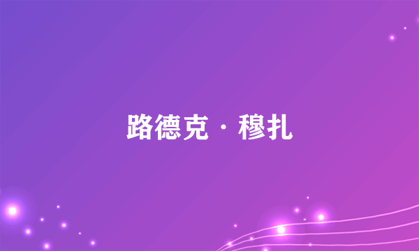 路德克·穆扎