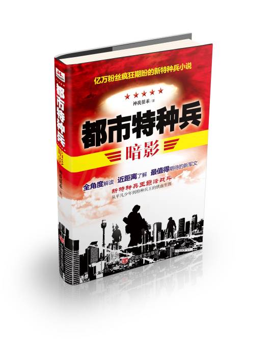 都市特种兵（2014年中国言实出版社出版的图书）