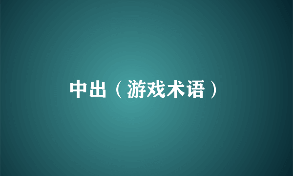 中出（游戏术语）