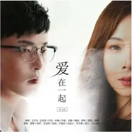 爱在一起（王子为、王羽泽合唱歌曲）