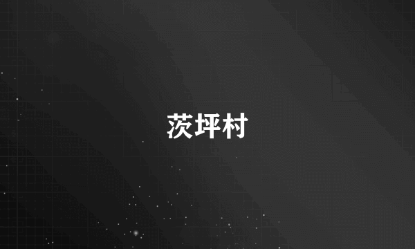 茨坪村