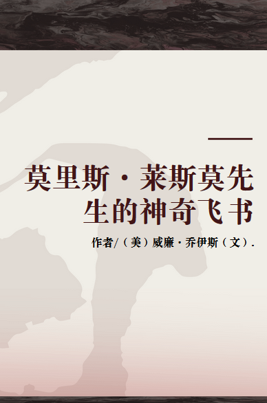 莫里斯·莱斯莫先生的神奇飞书（2013年云南出版集团公司、晨光出版社出版出版的图书）