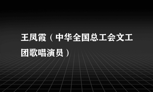 王凤霞（中华全国总工会文工团歌唱演员）