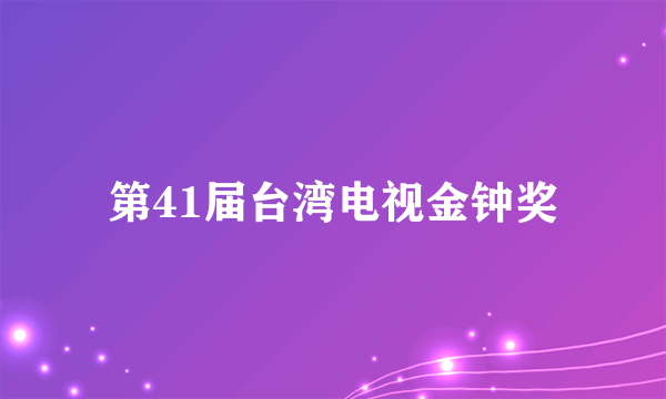 第41届台湾电视金钟奖