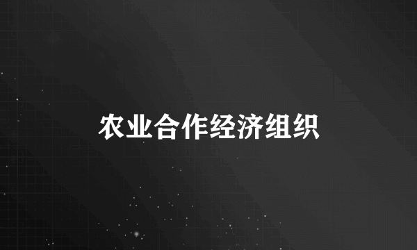 农业合作经济组织