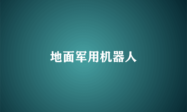 地面军用机器人