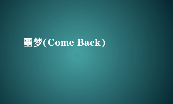 噩梦(Come Back)