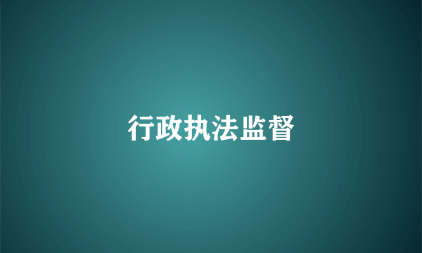 行政执法监督