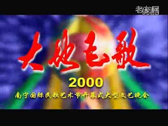 2000南宁国际民歌艺术节