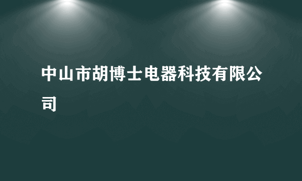 中山市胡博士电器科技有限公司