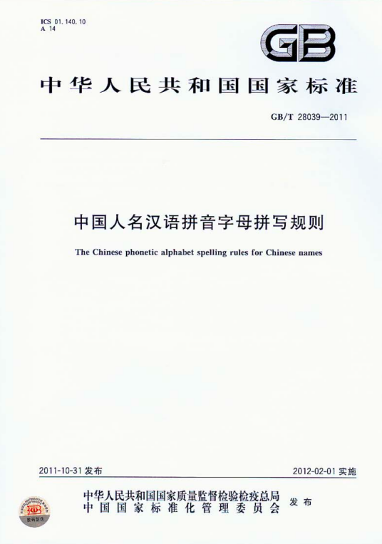 中国人名汉语拼音字母拼写规则