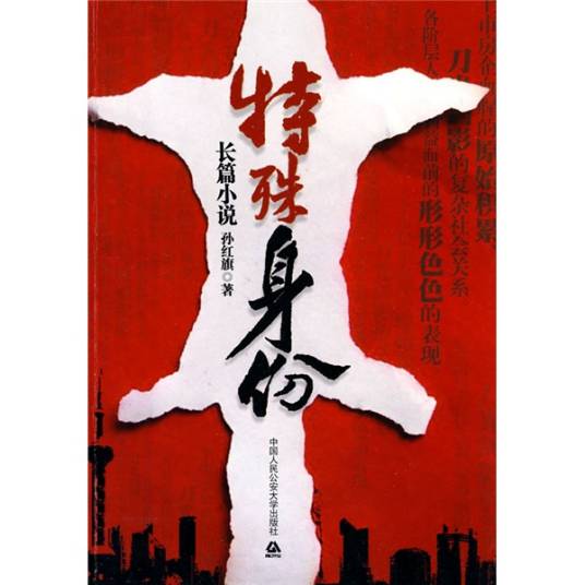 特殊身份（2010年中国人民公安大学出版社出版的图书）