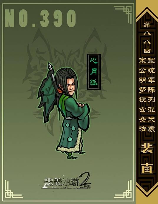 裴直