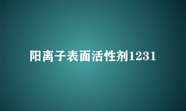 阳离子表面活性剂1231