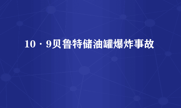 10·9贝鲁特储油罐爆炸事故