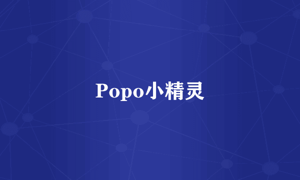Popo小精灵