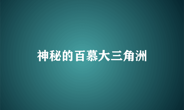 神秘的百慕大三角洲