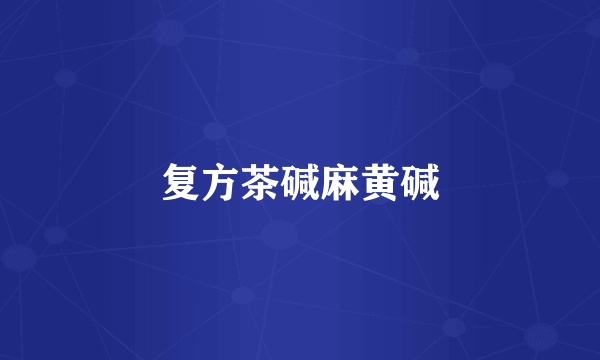 复方茶碱麻黄碱